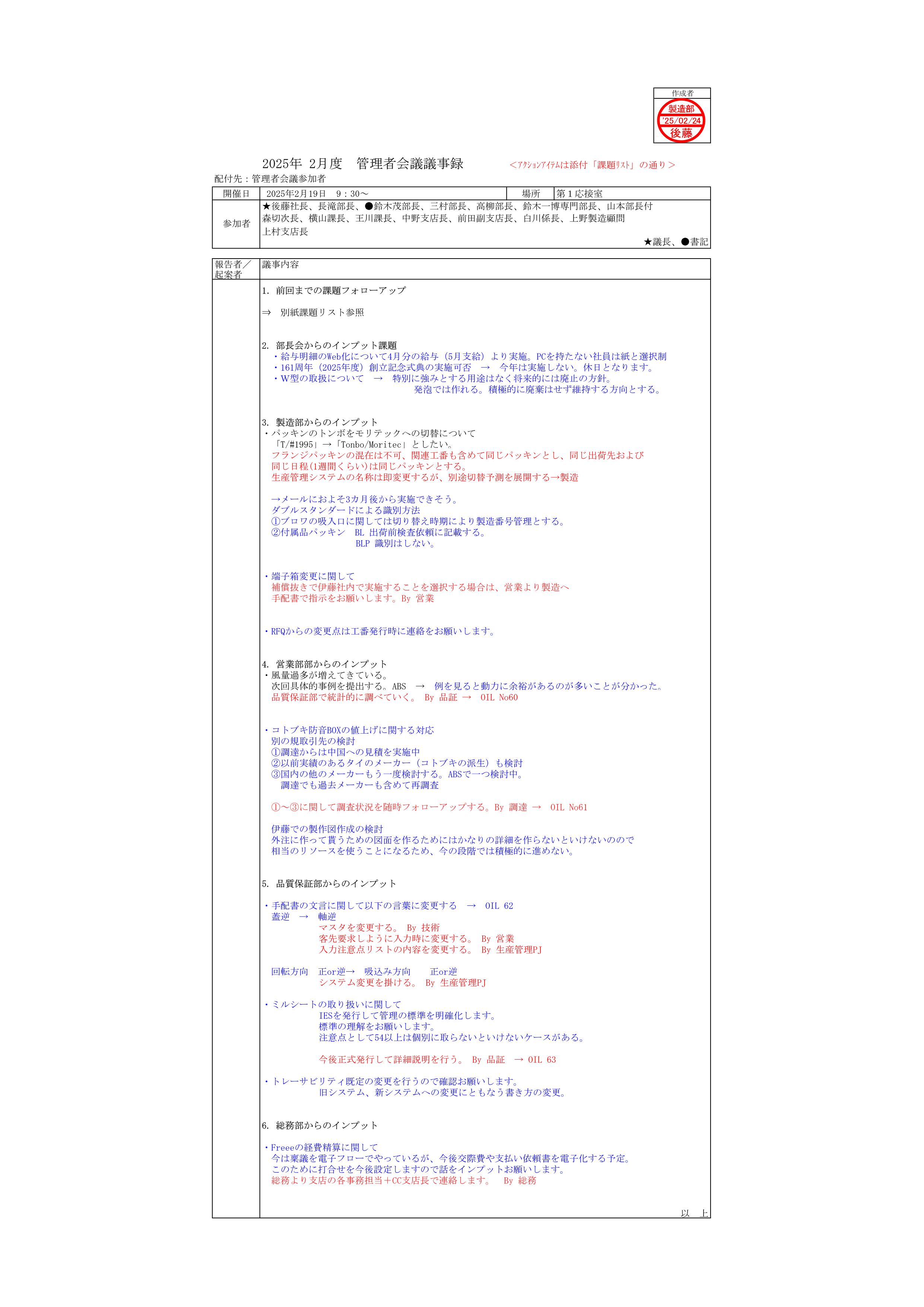 管理者会議議事録_20250221_01