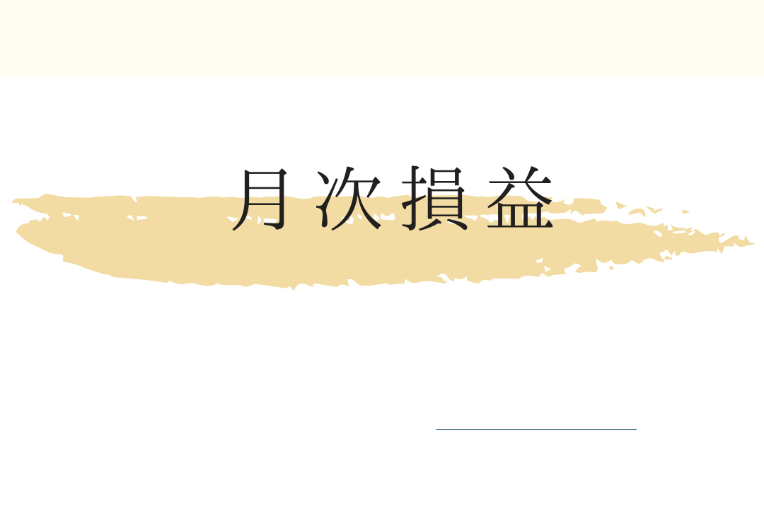 月次損益