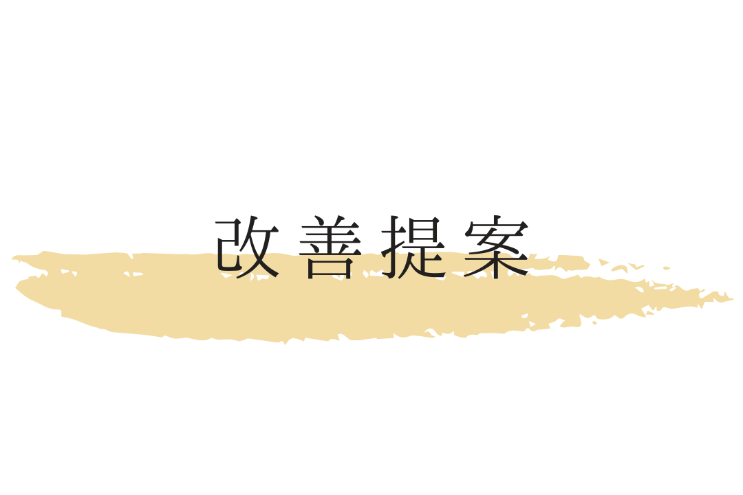 改善提案タイトル