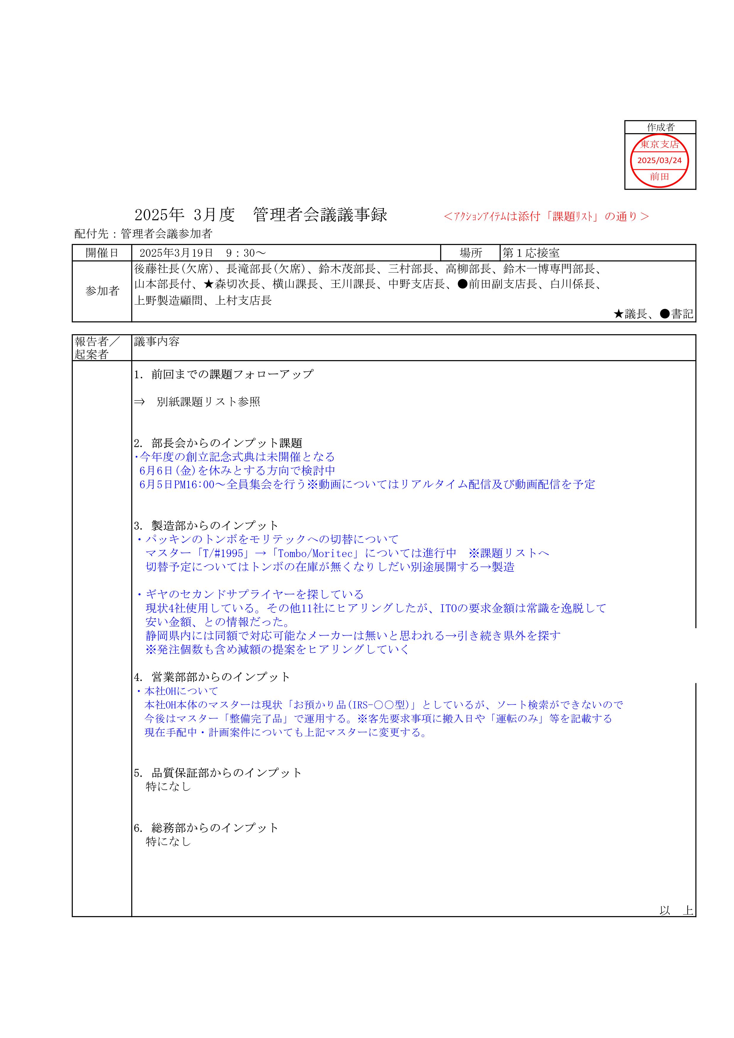 管理者会議議事録_20250319_00
