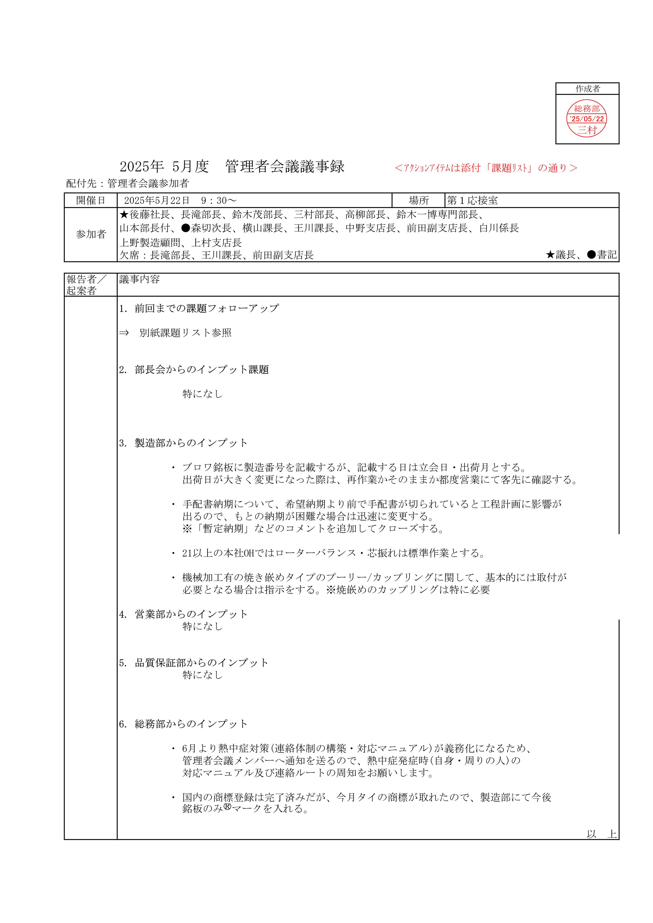 管理者会議議事録_20250522_01