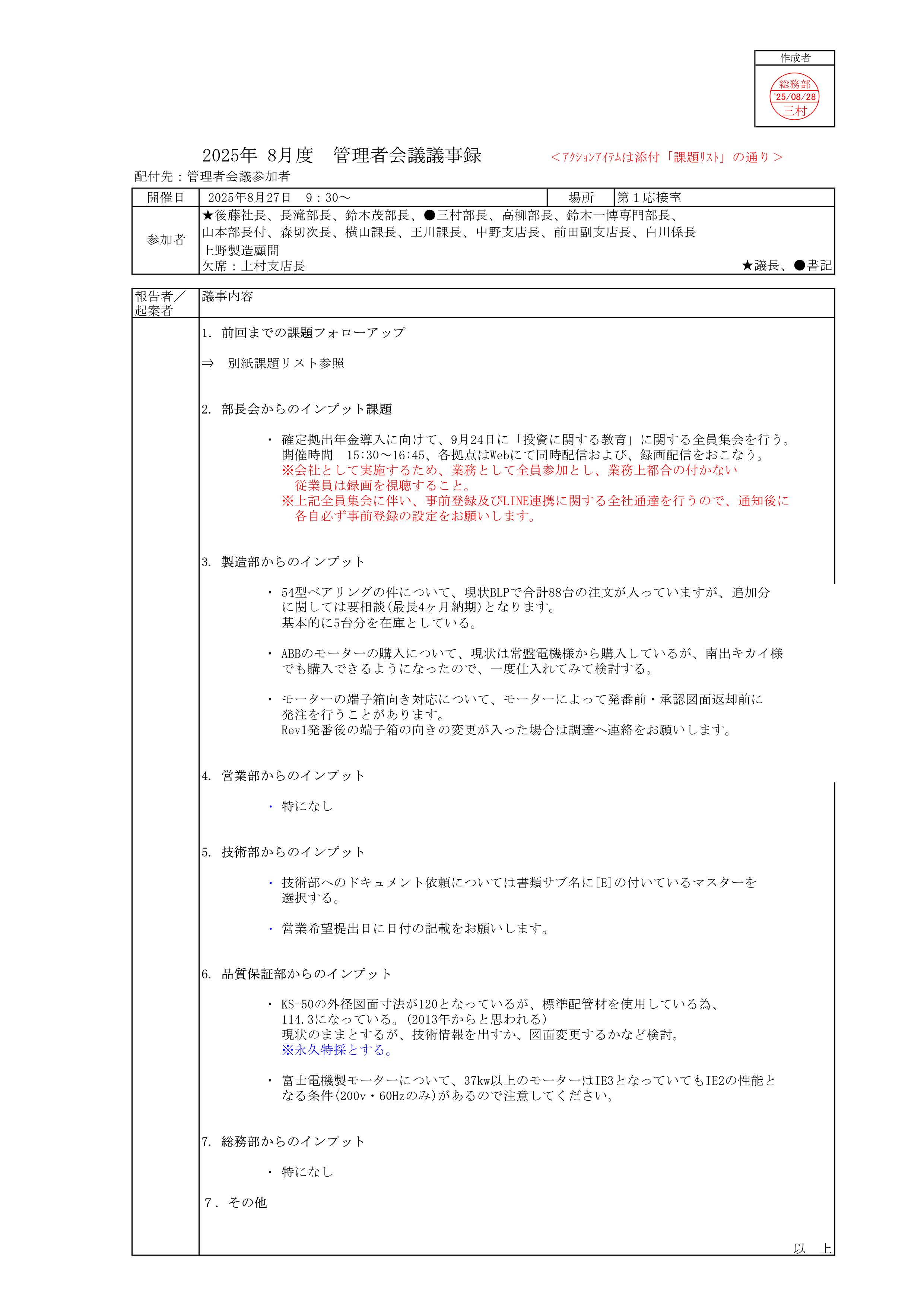 管理者会議議事録_20250827_01