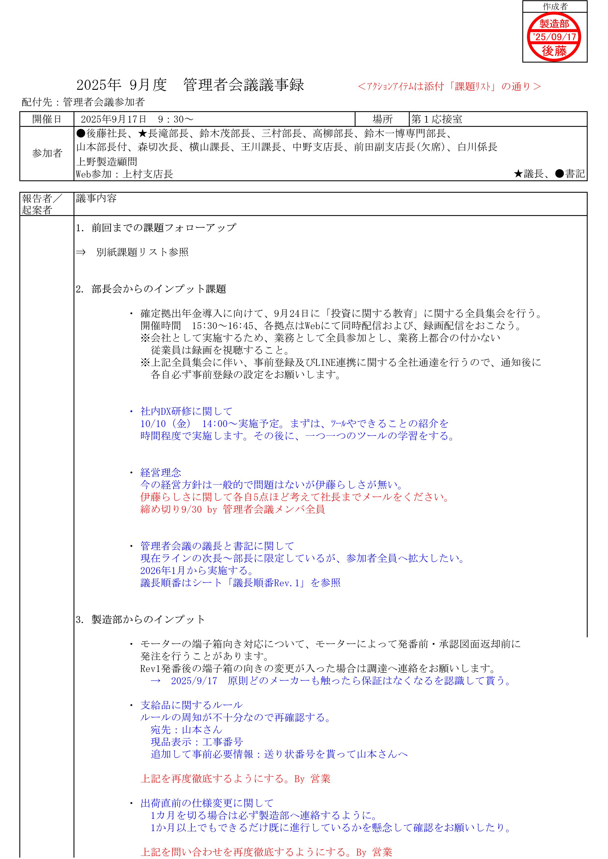 管理者会議議事録_20250917_01